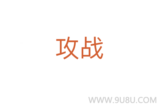 攻戰