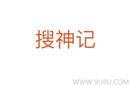 搜神記