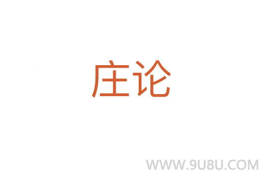 莊論