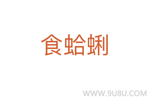 食蛤蜊