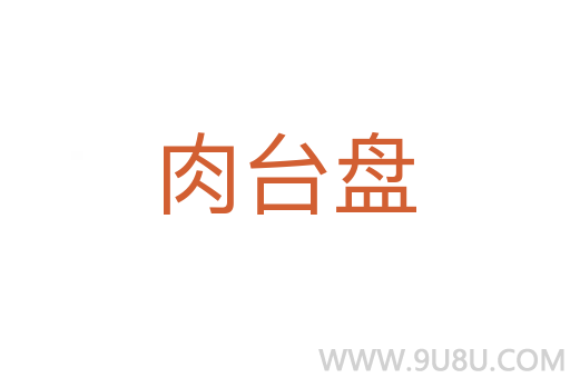 肉臺盤