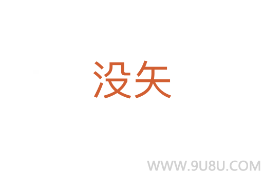 沒矢