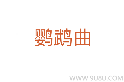 鸚鵡曲
