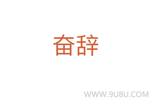奮辭