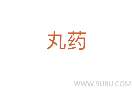 丸藥