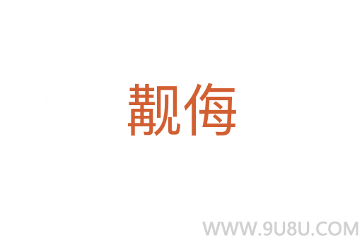 覯侮