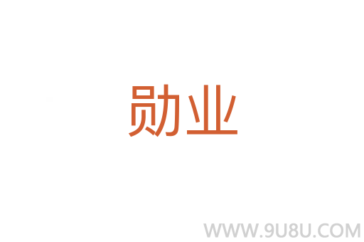 勛業