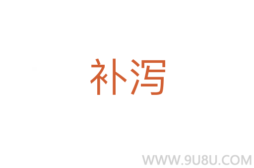 補瀉