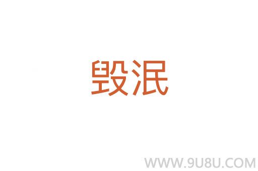 毀泯