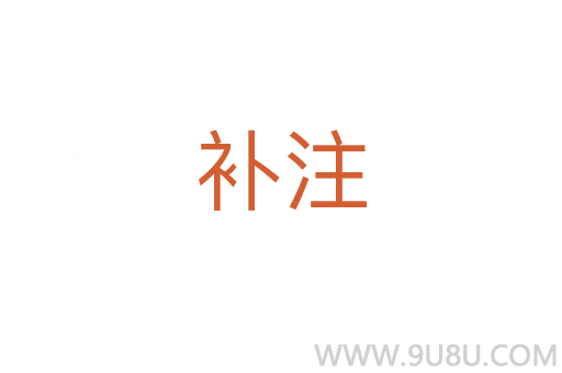 補注
