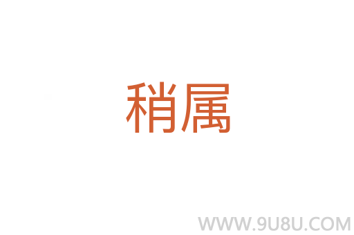 稍屬