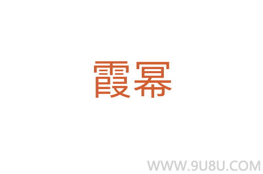 霞冪