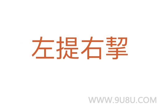 左提右挈