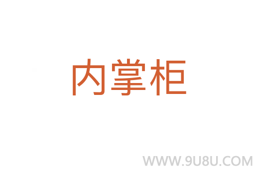 內(nèi)掌柜