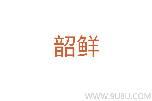 韶鮮