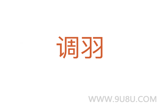 調羽