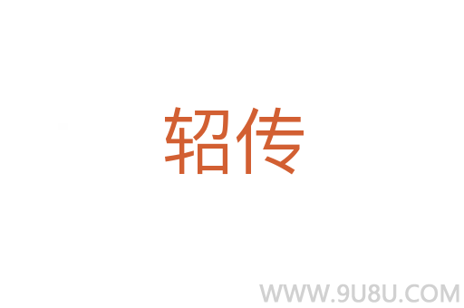 軺傳