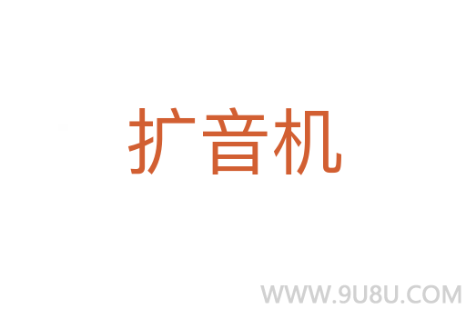 擴音機