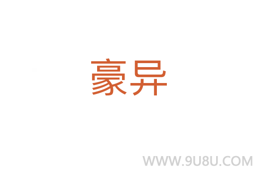 豪異