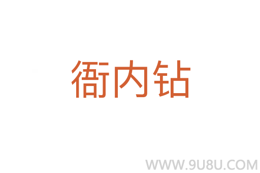 衙內鉆