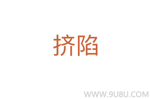 擠陷