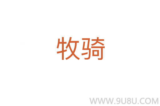 牧騎
