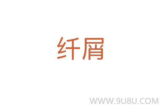 纖屑