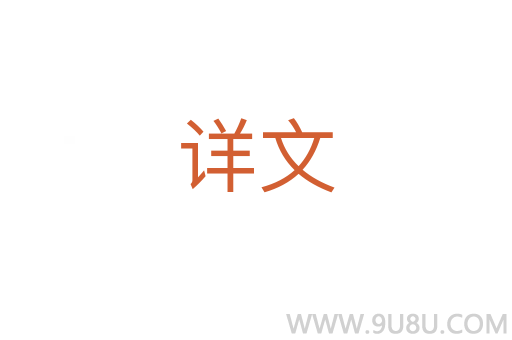 詳文