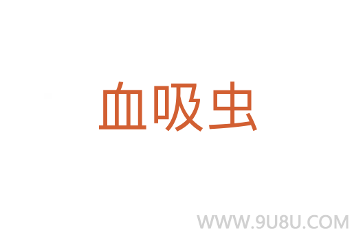 血吸蟲