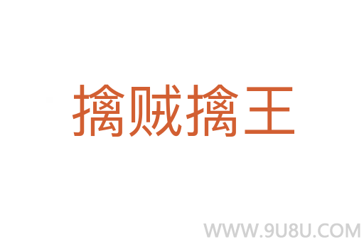擒賊擒王