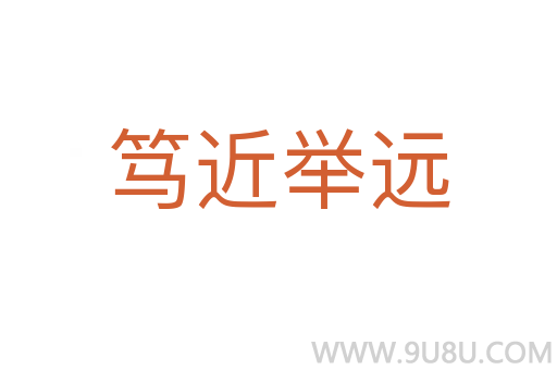 篤近舉遠
