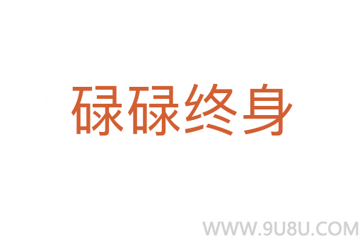 碌碌終身