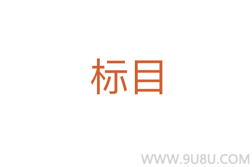 標(biāo)目
