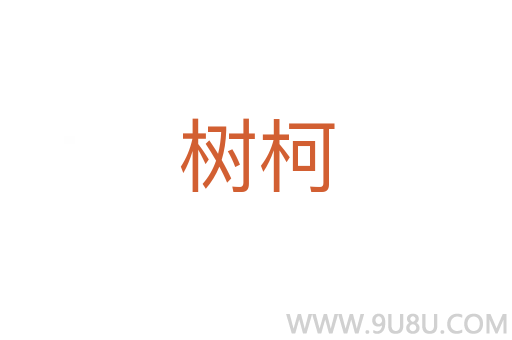 樹柯