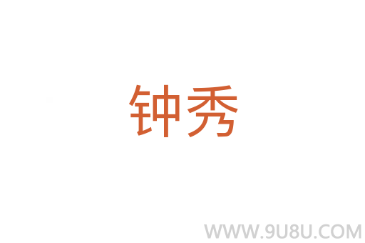 鐘秀