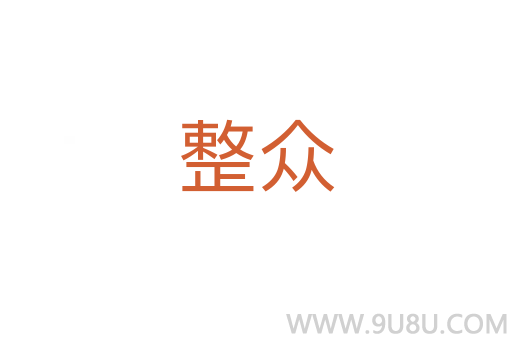 整眾