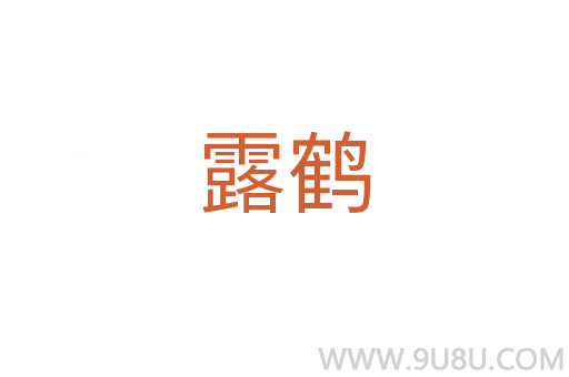 露鶴