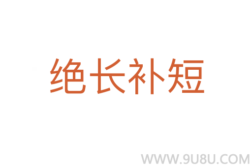 絕長補短