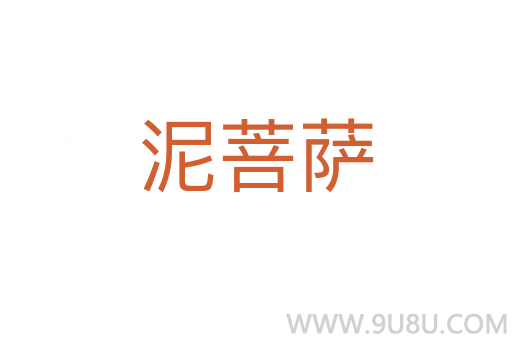 泥菩薩