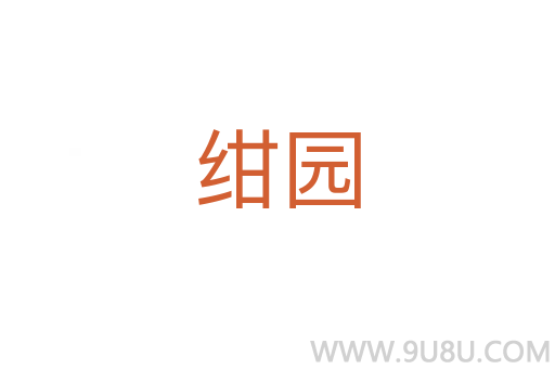 紺園