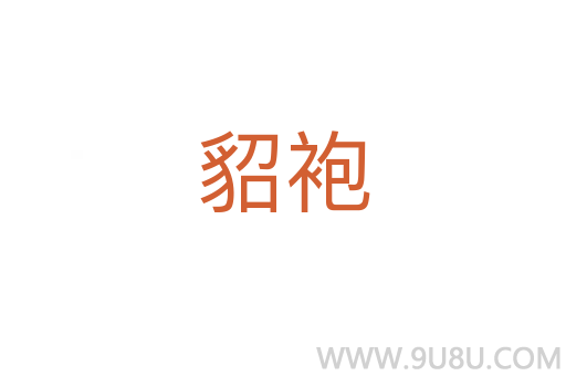 貂袍