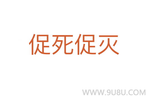促死促滅