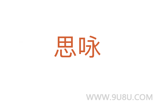 思詠