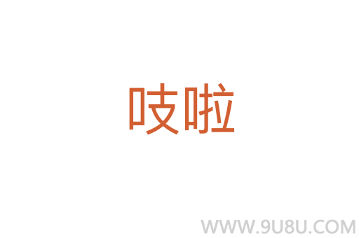 吱啦