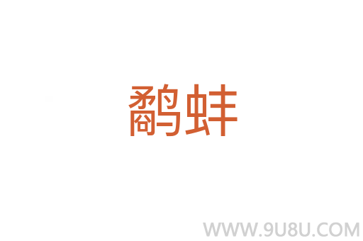 鷸蚌