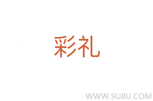 彩禮