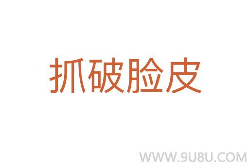 抓破臉皮