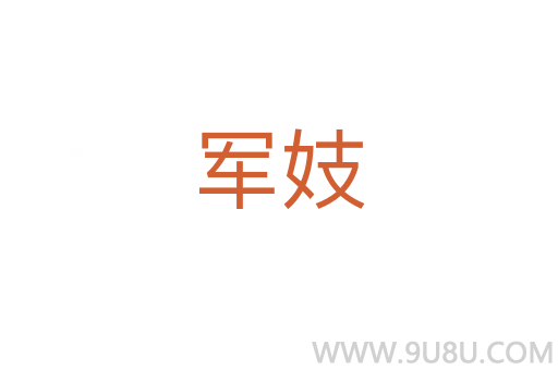 軍妓