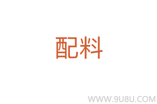 配料