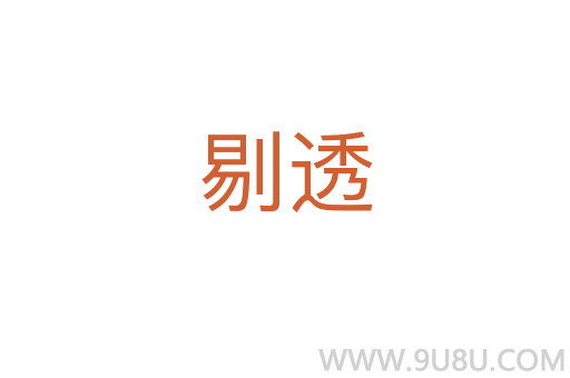 剔透